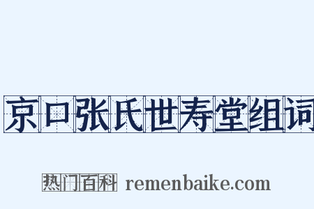 京口张氏世寿堂组词是什么意思的图片